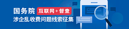 國務(wù)院“互聯(lián)網(wǎng)+督查”平臺_中國政府網(wǎng)（422*95）